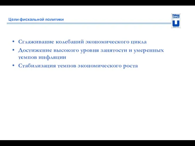 Цели фискальной политики Сглаживание колебаний экономического цикла Достижение высокого уровня