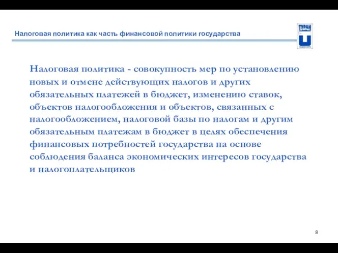 Налоговая политика как часть финансовой политики государства Налоговая политика -