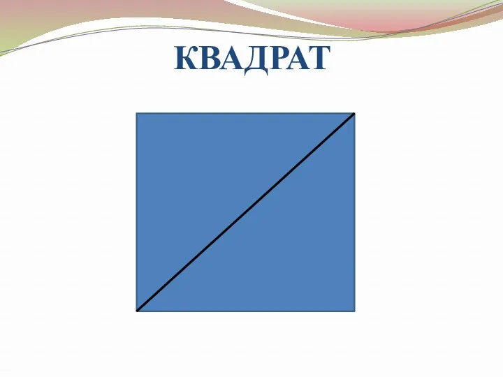 КВАДРАТ