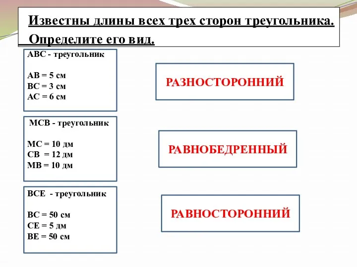 Известны длины всех трех сторон треугольника. Определите его вид. АВС