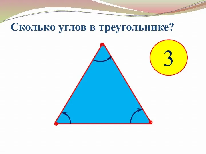 Сколько углов в треугольнике? 3