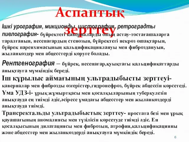 Аспаптық зерттеу Ішкі урография, микционды цистография, ретроградты пиелография- бүйректегі каверналарды