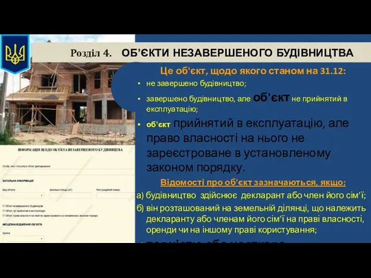 Розділ 4. ОБ’ЄКТИ НЕЗАВЕРШЕНОГО БУДІВНИЦТВА Це об'єкт, щодо якого станом