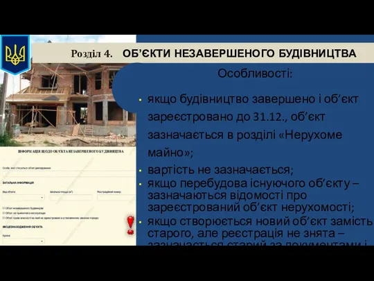 Розділ 4. ОБ’ЄКТИ НЕЗАВЕРШЕНОГО БУДІВНИЦТВА Особливості: якщо будівництво завершено і