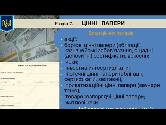 Розділ 7. ЦІННІ ПАПЕРИ Види цінних паперів акції; боргові цінні