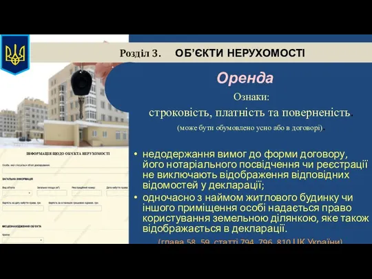 Розділ 3. ОБ’ЄКТИ НЕРУХОМОСТІ Оренда Ознаки: строковість, платність та поверненість.