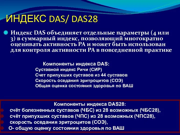 ИНДЕКС DAS/ DAS28 Индекс DAS объединяет отдельные параметры (4 или 3) в суммарный