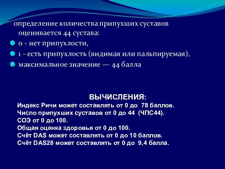 определение количества припухших суставов оценивается 44 сустава: 0 - нет