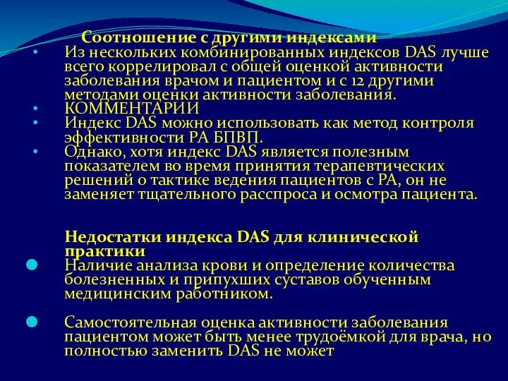 Соотношение с другими индексами Из нескольких комбинированных индексов DAS лучше всего коррелировал с