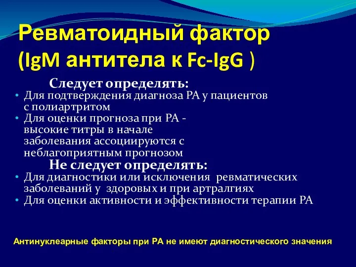 Ревматоидный фактор (IgM антитела к Fc-IgG ) Следует определять: Для подтверждения диагноза РА