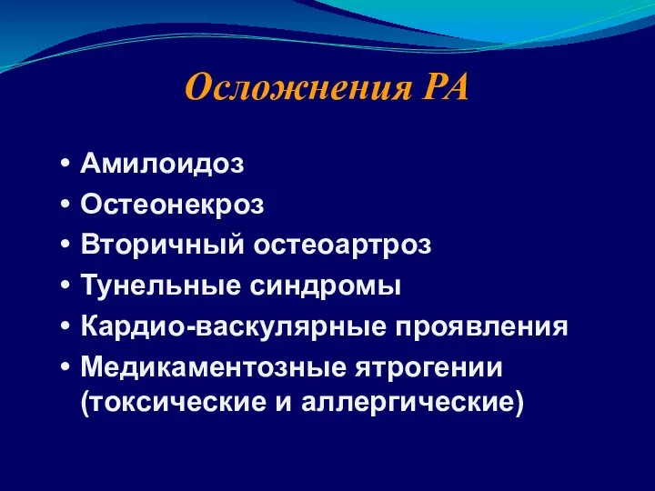 Осложнения РА Амилоидоз Остеонекроз Вторичный остеоартроз Тунельные синдромы Кардио-васкулярные проявления Медикаментозные ятрогении (токсические и аллергические)