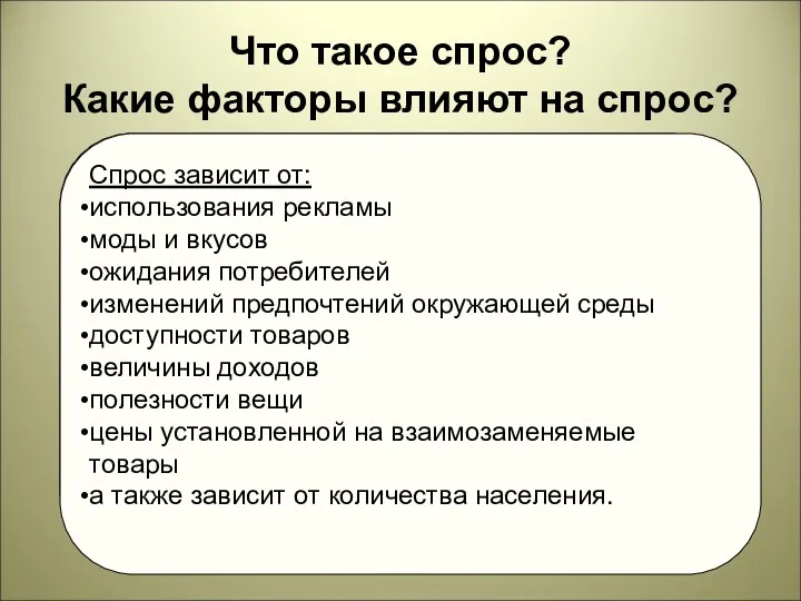 Что такое спрос? Какие факторы влияют на спрос? Величина спроса