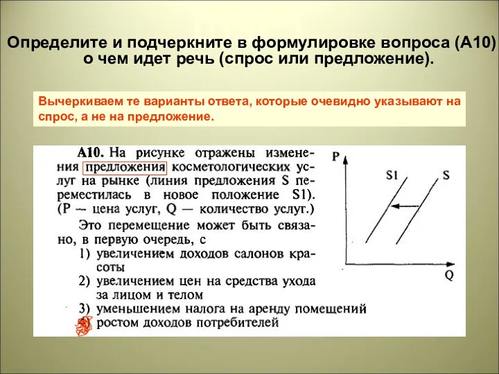 Шаг 1 Определите и подчеркните в формулировке вопроса (А10) о