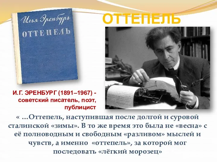 ОТТЕПЕЛЬ И.Г. ЭРЕНБУРГ (1891–1967) - советский писатель, поэт, публицист «