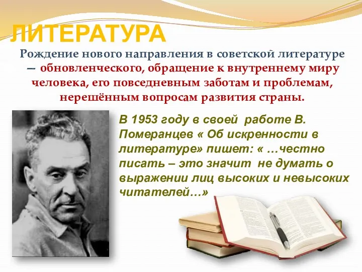 ЛИТЕРАТУРА Рождение нового направления в советской литературе — обновленческого, обращение