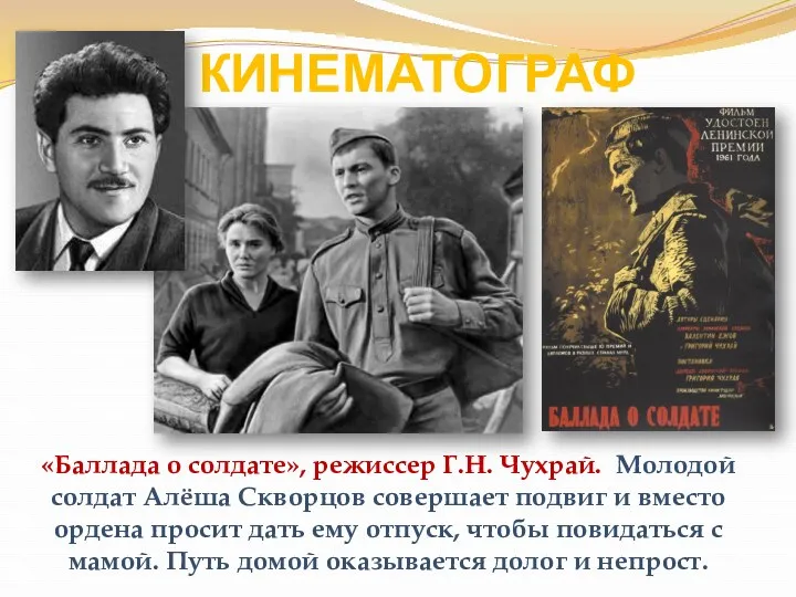 КИНЕМАТОГРАФ «Баллада о солдате», режиссер Г.Н. Чухрай. Молодой солдат Алёша