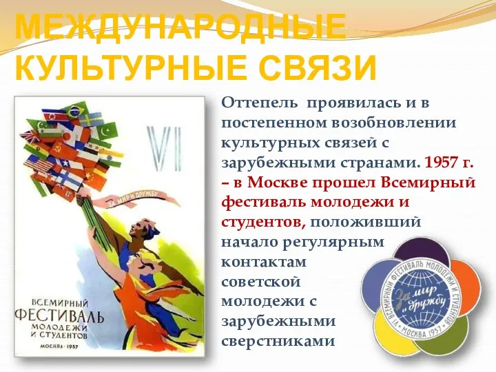 МЕЖДУНАРОДНЫЕ КУЛЬТУРНЫЕ СВЯЗИ Оттепель проявилась и в постепенном возобновлении культурных