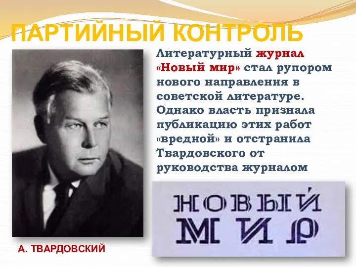 ПАРТИЙНЫЙ КОНТРОЛЬ Литературный журнал «Новый мир» стал рупором нового направления