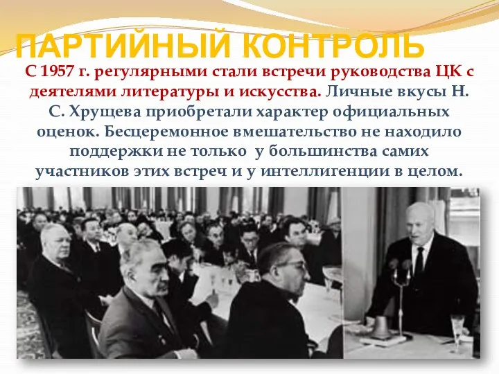 ПАРТИЙНЫЙ КОНТРОЛЬ С 1957 г. регулярными стали встречи руководства ЦК