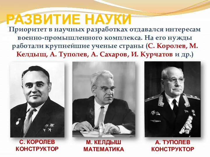 РАЗВИТИЕ НАУКИ Приоритет в научных разработках отдавался интересам военно-промышленного комплекса.