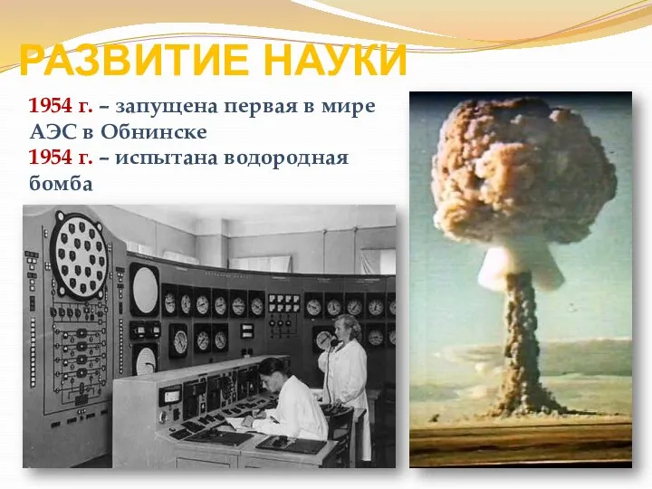 РАЗВИТИЕ НАУКИ 1954 г. – запущена первая в мире АЭС