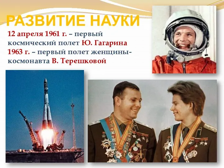 РАЗВИТИЕ НАУКИ 12 апреля 1961 г. – первый космический полет