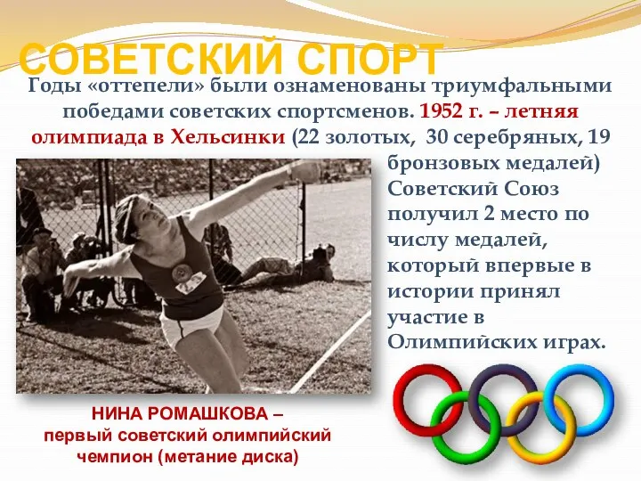 СОВЕТСКИЙ СПОРТ НИНА РОМАШКОВА – первый советский олимпийский чемпион (метание