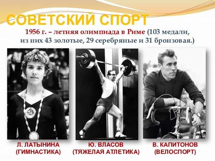 СОВЕТСКИЙ СПОРТ 1956 г. – летняя олимпиада в Риме (103