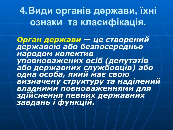 4. Види органів держави, їхні ознаки та класифікація. . Орган держави — це