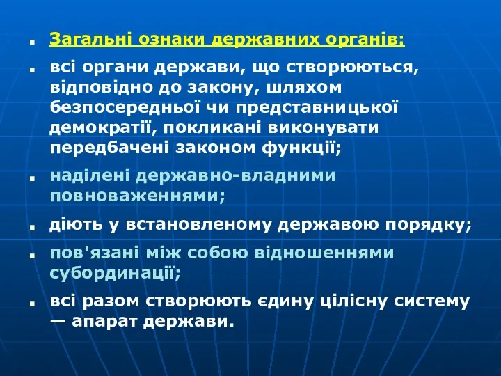 Загальні ознаки державних органів: всі органи держави, що створюються, відповідно