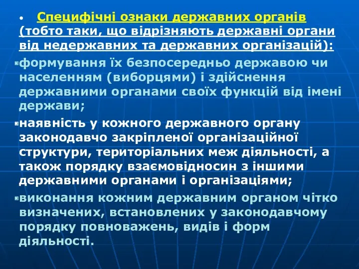 • Специфічні ознаки державних органів (тобто таки, що відрізняють державні органи від недержавних