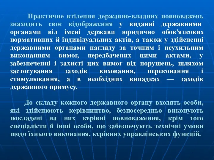 Практичне втілення державно-владних повноважень знаходить своє відображення у виданні державними