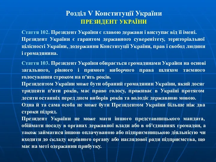 Розділ V Конституції України ПРЕЗИДЕНТ УКРАЇНИ Стаття 102. Президент України є главою держави
