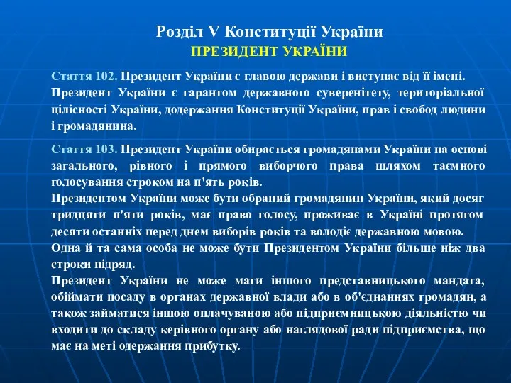 Розділ V Конституції України ПРЕЗИДЕНТ УКРАЇНИ Стаття 102. Президент України