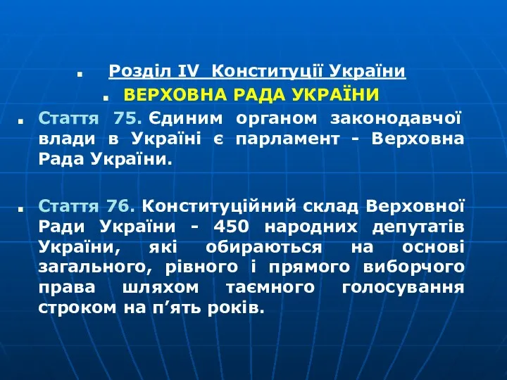 Розділ IV Конституції України ВЕРХОВНА РАДА УКРАЇНИ Стаття 75. Єдиним органом законодавчої влади