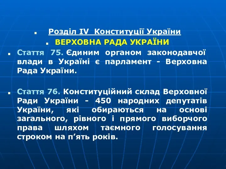 Розділ IV Конституції України ВЕРХОВНА РАДА УКРАЇНИ Стаття 75. Єдиним