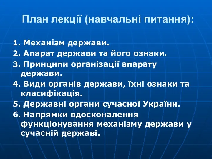 План лекції (навчальні питання): 1. Механізм держави. 2. Апарат держави