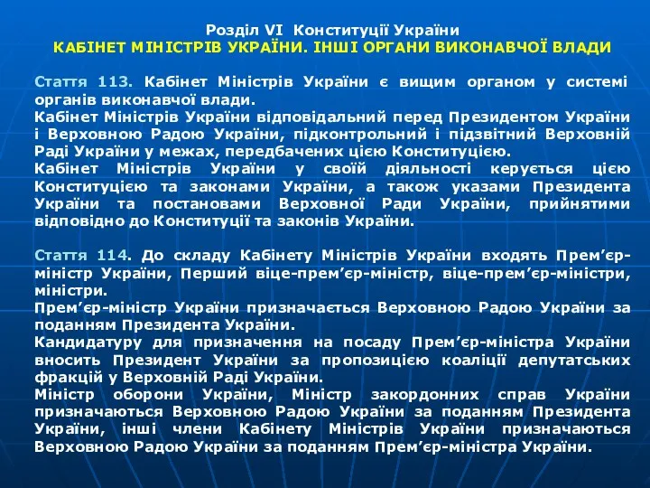 Розділ VI Конституції України КАБІНЕТ МІНІСТРІВ УКРАЇНИ. ІНШІ ОРГАНИ ВИКОНАВЧОЇ ВЛАДИ Стаття 113.