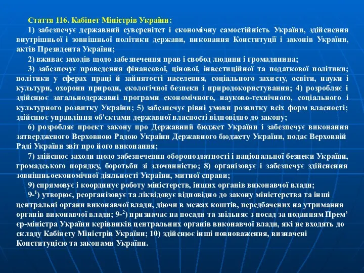 Стаття 116. Кабінет Міністрів України: 1) забезпечує державний суверенітет і економічну самостійність України,