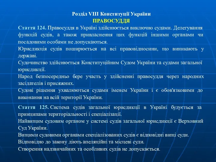 Розділ VIII Конституції України ПРАВОСУДДЯ Стаття 124. Правосуддя в Україні здійснюється виключно судами.