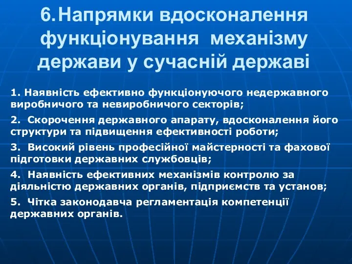 6. Напрямки вдосконалення функціонування механізму держави у сучасній державі 1.