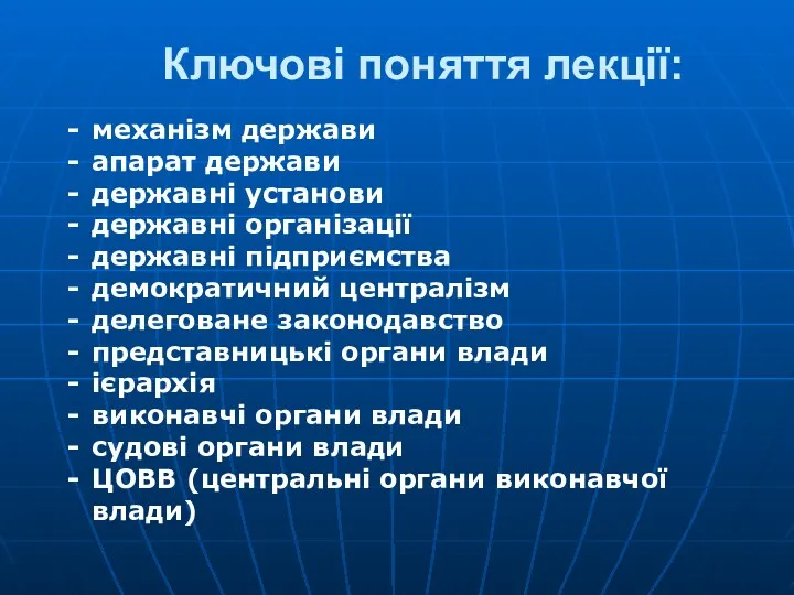 Ключові поняття лекції: механізм держави апарат держави державні установи державні організації державні підприємства