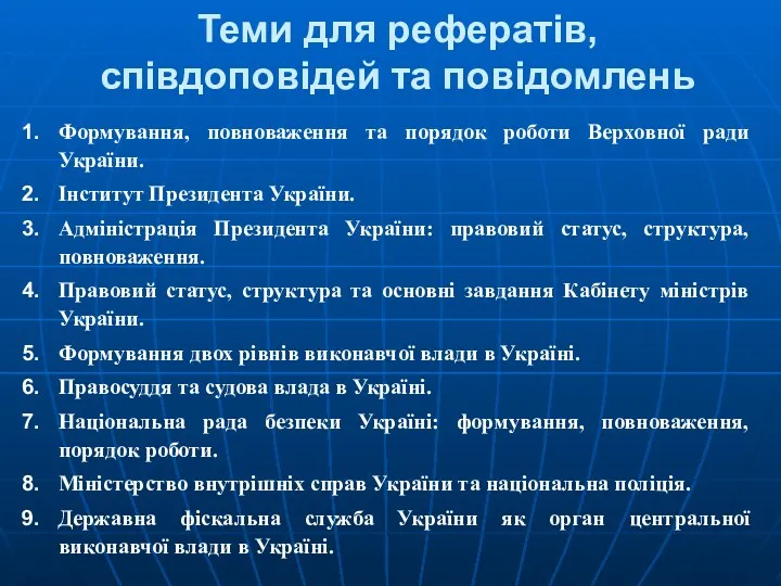 Теми для рефератів, співдоповідей та повідомлень Формування, повноваження та порядок роботи Верховної ради