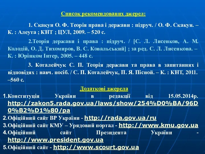 Список рекомендованих джерел: 1. Скакун О. Ф. Теорія права і