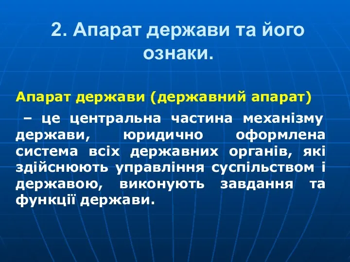 2. Апарат держави та його ознаки. Апарат держави (державний апарат) – це центральна