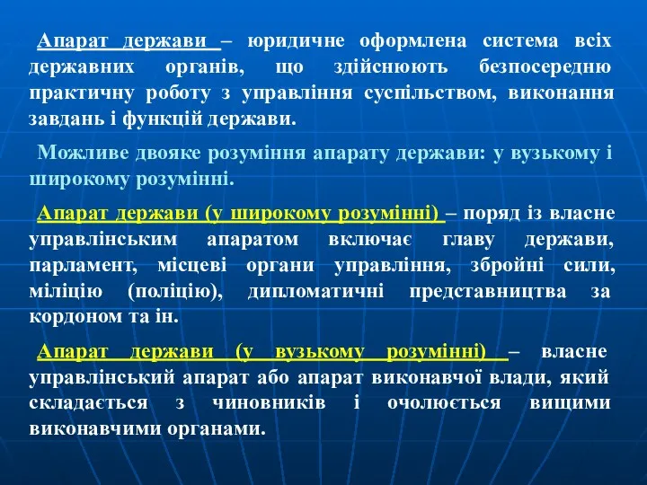 Апарат держави – юридичне оформлена система всіх держав­них органів, що здійснюють безпосередню практичну