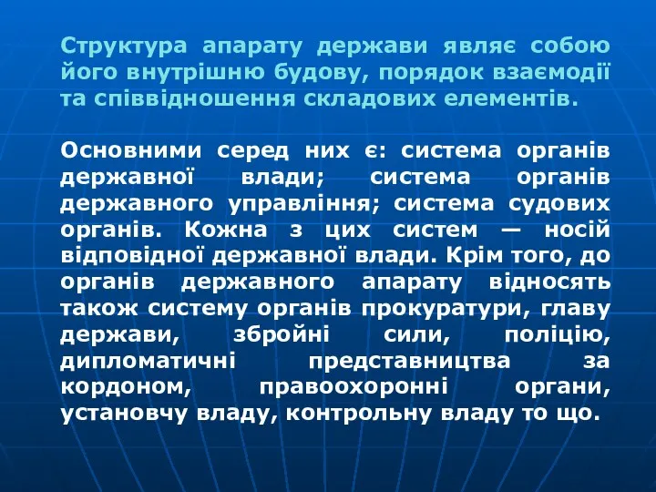 Структура апарату держави являє собою його внутрішню будову, порядок взаємодії