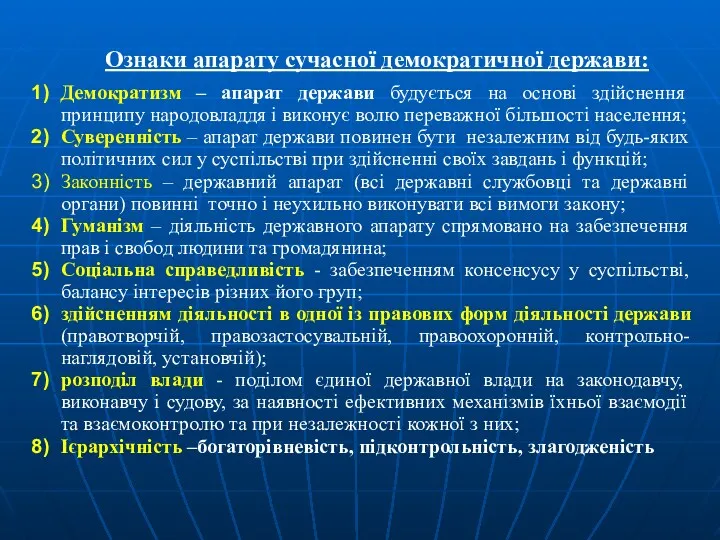 Ознаки апарату сучасної демократичної держави: Демократизм – апарат держави будується на основі здійснення