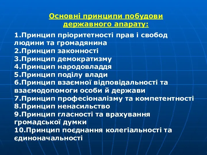 Основні принципи побудови державного апарату: 1.Принцип пріоритетності прав і свобод