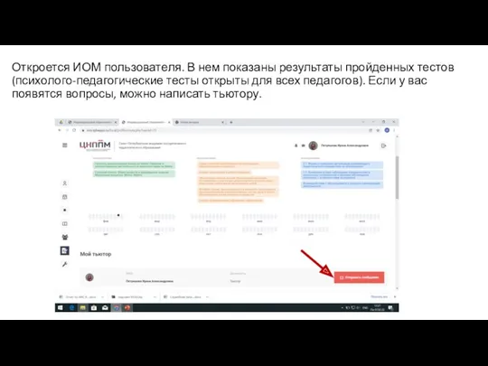 Откроется ИОМ пользователя. В нем показаны результаты пройденных тестов (психолого-педагогические тесты открыты для